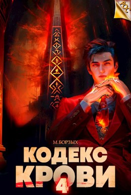 «Кодекс Крови. Книга IV» М. Борзых