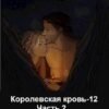 «Королевская кровь-12. Часть 2» Ирина Котова