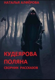 «Кудеярова поляна» Наталья Алфёрова
