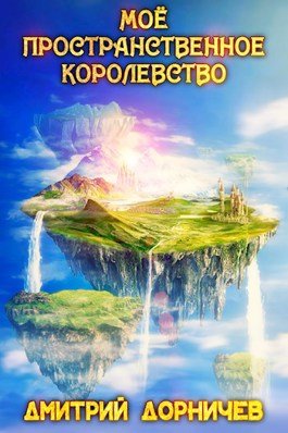 «Моё пространственное королевство. Том 5» Дорничев Дмитрий