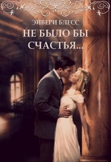 «Не было бы счастья...» Эйвери Блесс «Не было бы счастья...» Эйвери Блесс