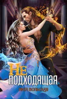 «(не) Подходящая» Нита Вольская «(не) Подходящая» Нита Вольская