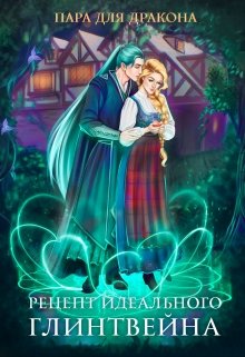 «Пара для дракона, или рецепт идеального глинтвейна» Алиса Чернышова «Пара для дракона, или рецепт идеального глинтвейна» Алиса Чернышова