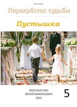 «Перекрёсток судьбы. Пустышка. Книга пятая» Москаленко Юрий Николаевич