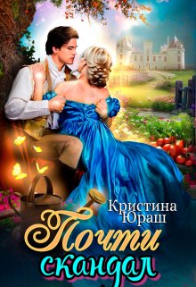 «Почти скандал» Кристина Юраш