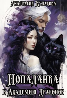 «Попаданка в Академию Драконов» Анастасия Кулакова