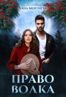 «Право волка» Лана Морриган «Право волка» Лана Морриган