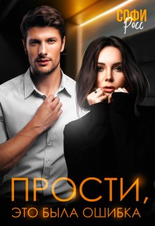 «Прости, это была ошибка» Софи Росс