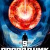 «Проводник Хаоса. Книга 9» Евгений Понарошку