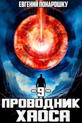 «Проводник Хаоса. Книга 9» Евгений Понарошку