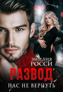 «Развод. Нас не вернуть» Эмилия Росси «Развод. Нас не вернуть» Эмилия Росси