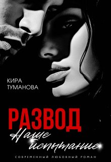 «Развод. Наше испытание» Кира Туманова