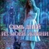 «Семь дней из моей жизни» Власова Елена