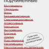 «Сложные подчиненные. Практика российских руководителей» Максим Батырев