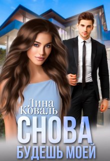 «Снова будешь моей. Мой Консерватор» Лина Коваль