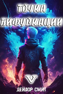 «Точка Бифуркации V» Дейлор Смит