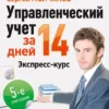 «Управленческий учет за 14 дней. Экспресс-курс» Сергей Молчанов