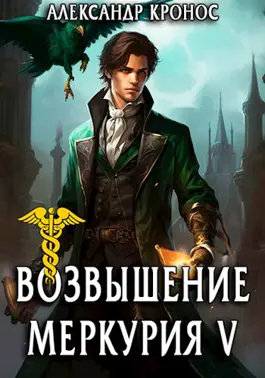 «Возвышение Меркурия. Книга 5» Александр Кронос