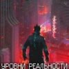 «Даркнет 2. Уровни реальности» Антон Емельянов и Сергей Савинов