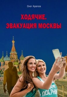 «Ходячие. Эвакуация Москвы» ОлегА