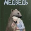 «Медведь» Элина Градова