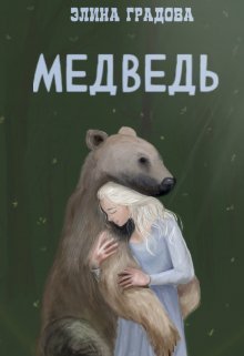 «Медведь» Элина Градова
