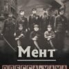 «Мент. Одесса-мама книга 2» Дмитрий Дашко