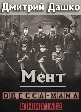 «Мент. Одесса-мама книга 2» Дмитрий Дашко