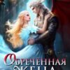 «Обречённая жена дракона» Кира Иствуд