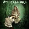 «Отшельница» Элина Градова