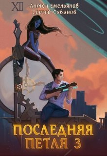 «Последняя петля 3» Антон Емельянов и Сергей Савинов