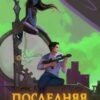 «Последняя петля 4» Антон Емельянов и Сергей Савинов