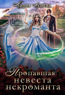 «Пропавшая невеста некроманта» Мария Лунёва