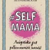 «#Selfmama. Лайфхаки для работающей мамы» Людмила Петрановская