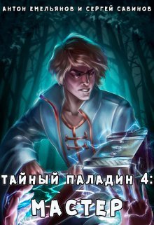 «Тайный паладин 4: Мастер» Антон Емельянов и Сергей Савинов