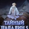 «Тайный паладин 5: Убить бога» Антон Емельянов и Сергей Савинов