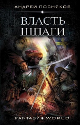 Власть Шпаги» Андрей Посняков Читать Книгу Онлайн И Скачать.