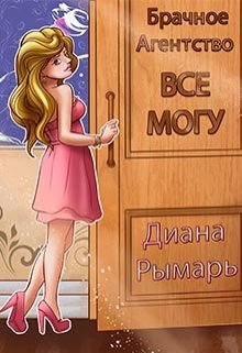 «Брачное агентство «всё могу»» Диана Рымарь