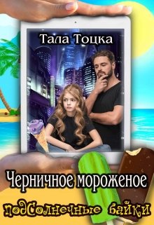 «Черничное мороженое» Тала Тоцка «Черничное мороженое» Тала Тоцка