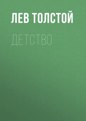 «Детство» Лев Толстой