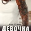 «Девочка сталкера» Инна Стужева