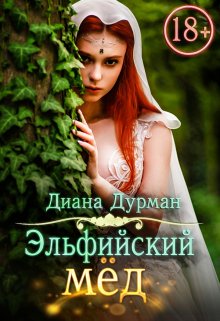 «Эльфийский мёд» Диана Дурман