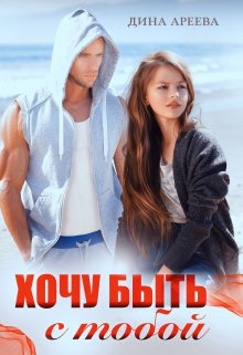 «Хочу быть с тобой» Дина Ареева «Хочу быть с тобой» Дина Ареева