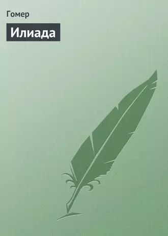 Илиада» Гомер Читать Книгу Онлайн И Скачать Бесплатно Fb2, Rtf.