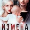 «Измена. Цена прощения» Ая Кучер