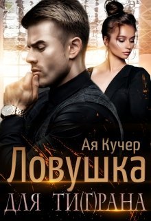 «Ловушка для Ти(г)рана» Ая Кучер