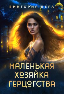 «Маленькая хозяйка большого герцогства» Виктория Вера