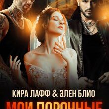 «Мои порочные отчимы» Кира Лафф, Элен Блио