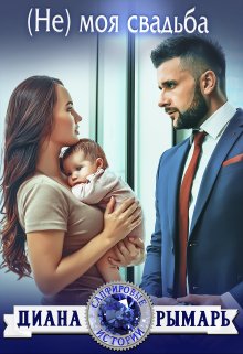 «(не) моя свадьба» Диана Рымарь «(не) моя свадьба» Диана Рымарь
