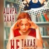 «Не такая, не такой» Ашира Хаан